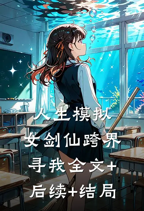 人生模拟：女剑仙跨界寻我全文+后续+结局