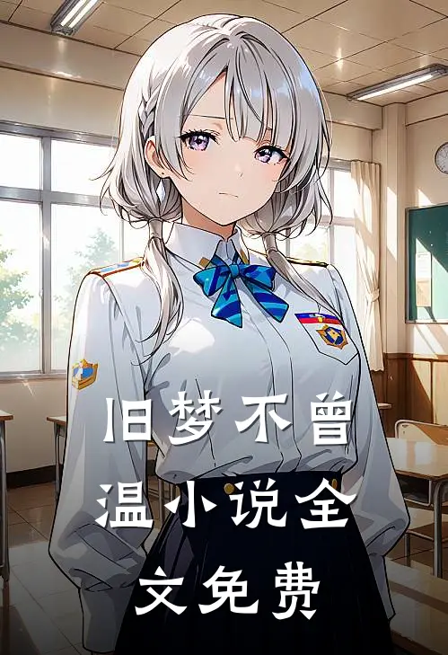 旧梦不曾温小说全文免费