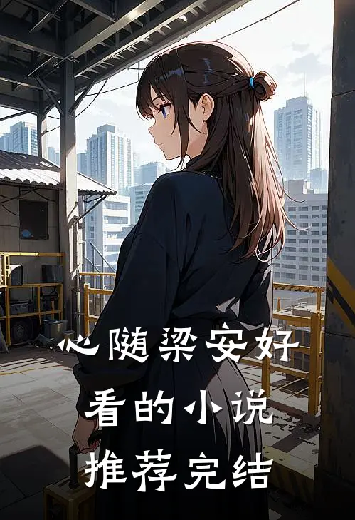 心随梁安好看的小说推荐完结