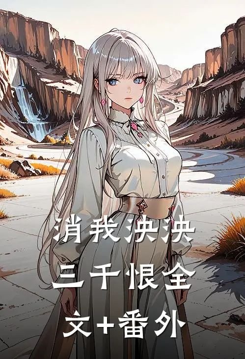 消我泱泱三千恨全文+番外