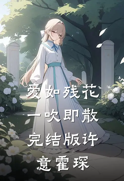 爱如残花，一吹即散完结版许意霍琛