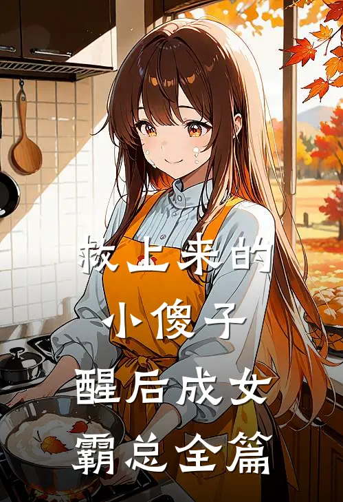 救上来的小傻子，醒后成女霸总全篇
