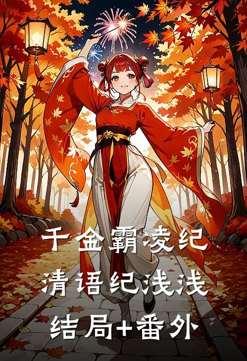 千金霸凌纪清语纪浅浅结局+番外