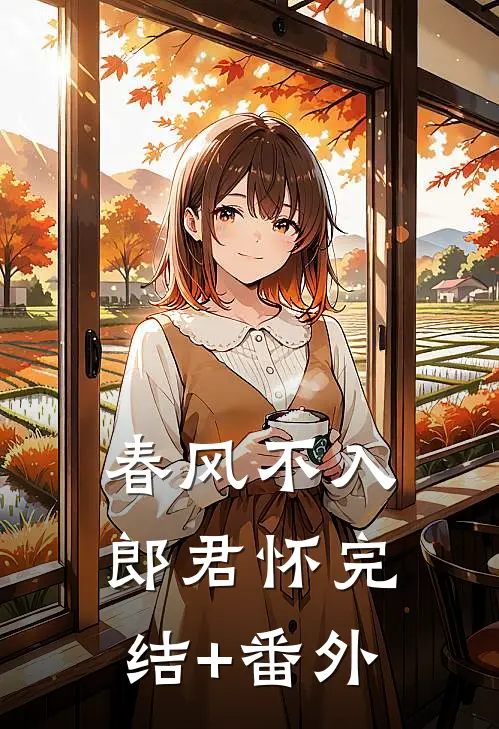 春风不入郎君怀完结+番外
