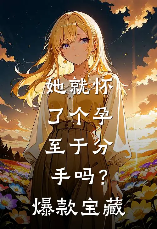 她就怀了个孕，至于分手吗？爆款宝藏