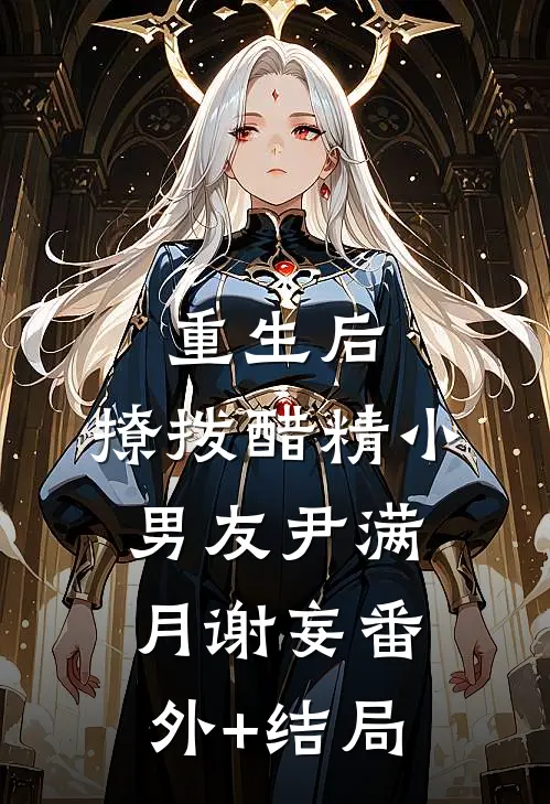 重生后，撩拨醋精小男友尹满月谢妄(番外)+(结局)