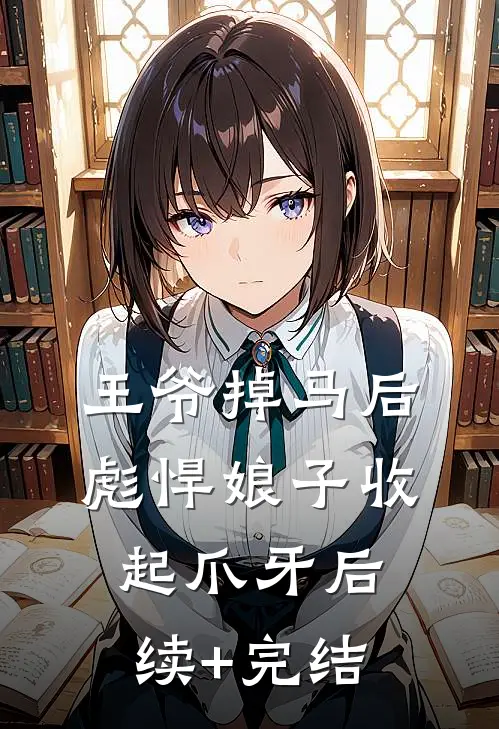 王爷掉马后，彪悍娘子收起爪牙后续+完结