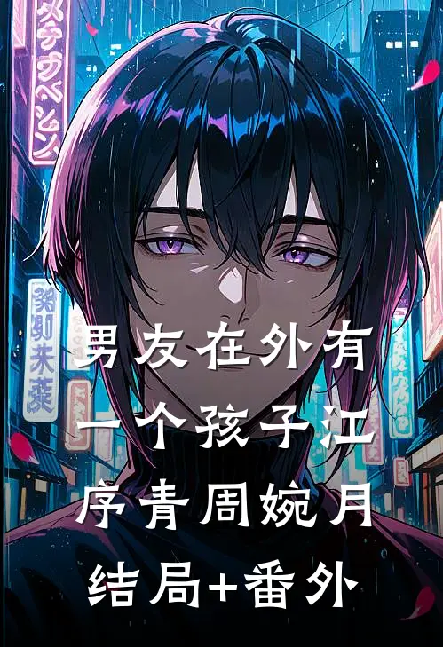 男友在外有一个孩子江序青周婉月结局+番外