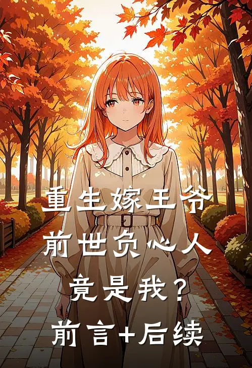 重生嫁王爷，前世负心人竟是我？前言+后续