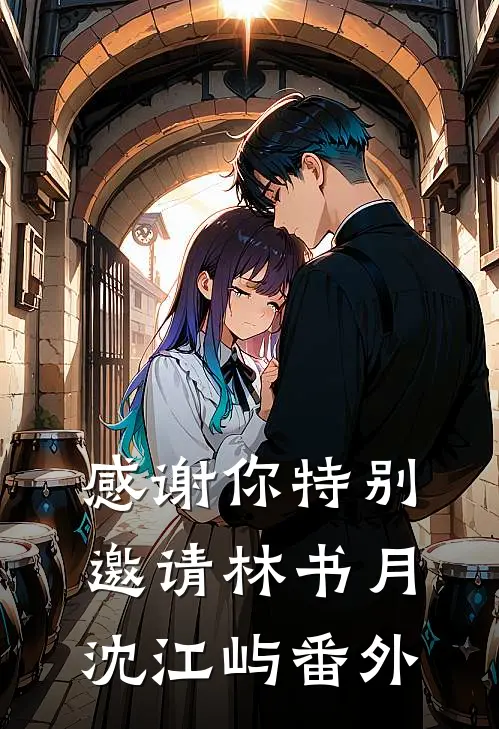 感谢你特别邀请林书月沈江屿番外
