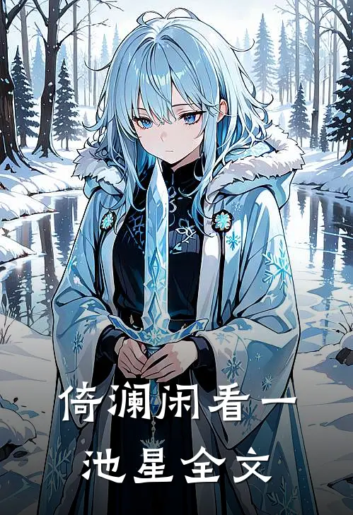 倚澜闲看一池星全文