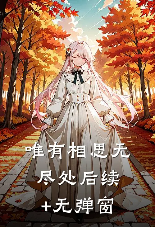 唯有相思无尽处后续+无弹窗