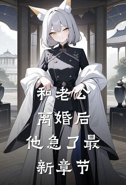 和老公离婚后，他急了最新章节