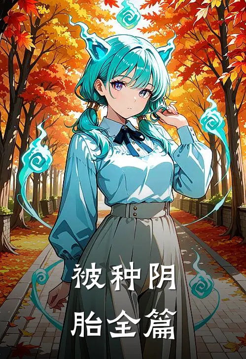 被种阴胎全篇