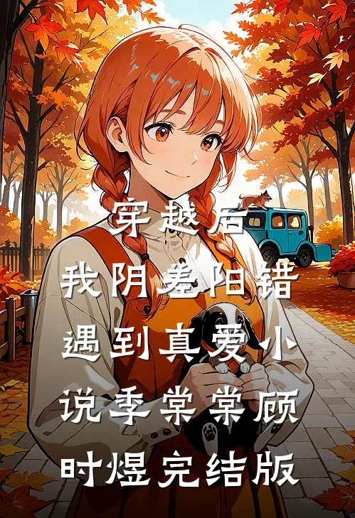 穿越后，我阴差阳错遇到真爱小说季棠棠顾时煜完结版
