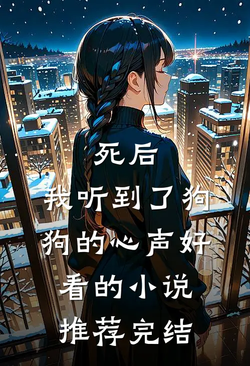 死后，我听到了狗狗的心声好看的小说推荐完结