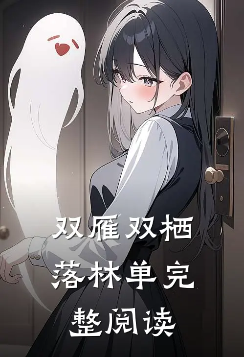 双雁双栖落林单完整阅读