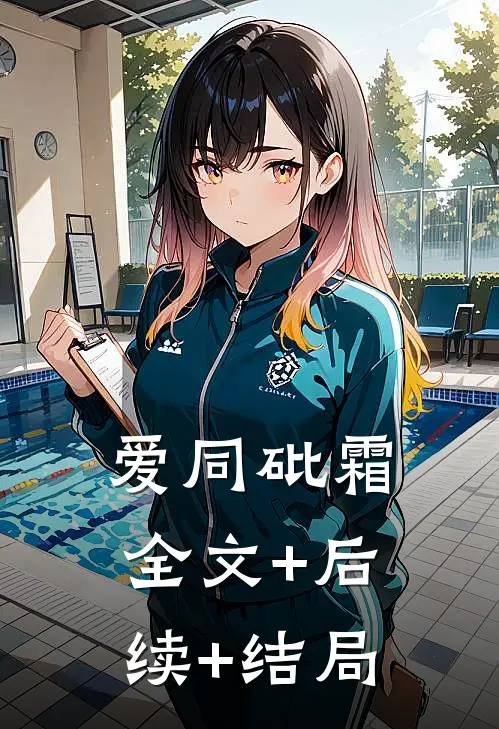 爱同砒霜全文+后续+结局
