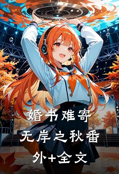 婚书难寄，无岸之秋(番外)+(全文)