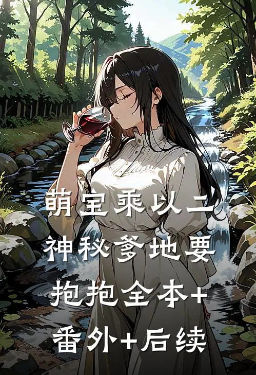 萌宝乘以二：神秘爹地要抱抱全本+番外+后续