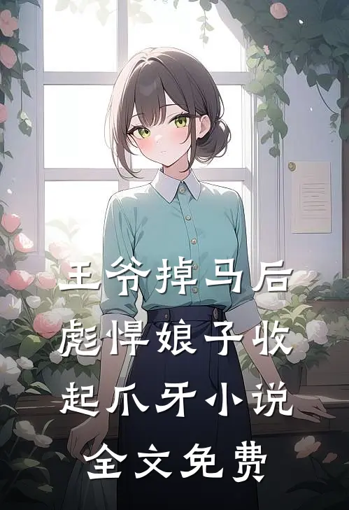 王爷掉马后，彪悍娘子收起爪牙小说全文免费