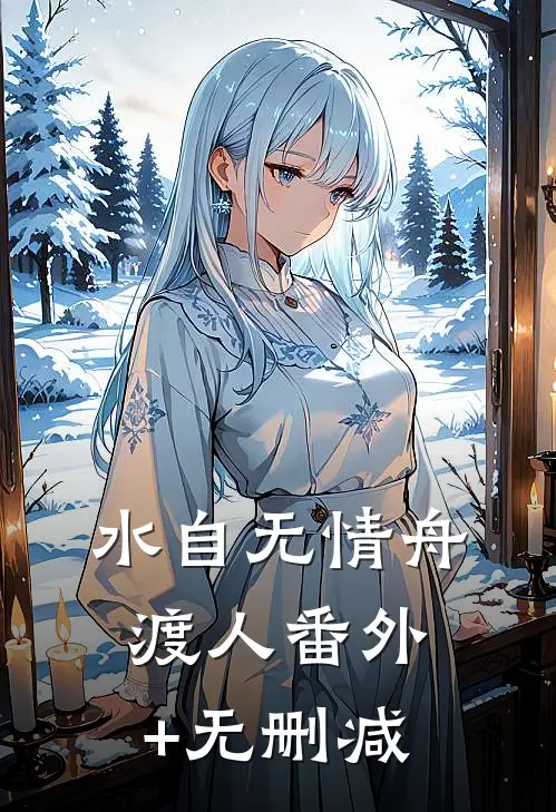 水自无情舟渡人番外+无删减