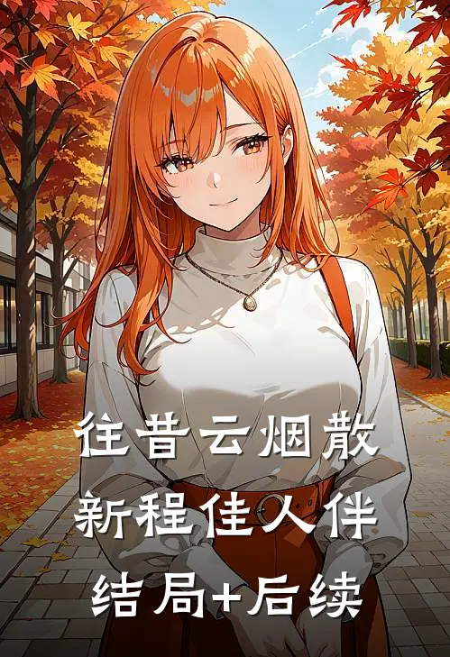 往昔云烟散，新程佳人伴结局+后续