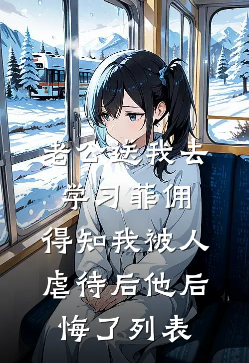 老公送我去学习菲佣，得知我被人虐待后他后悔了列表