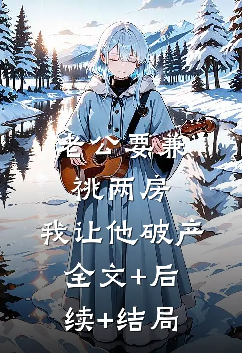 老公要兼祧两房，我让他破产全文+后续+结局