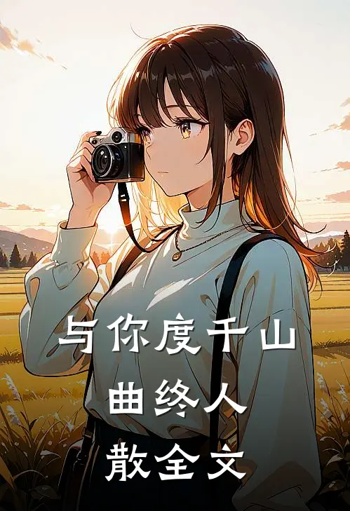 与你度千山，曲终人散全文