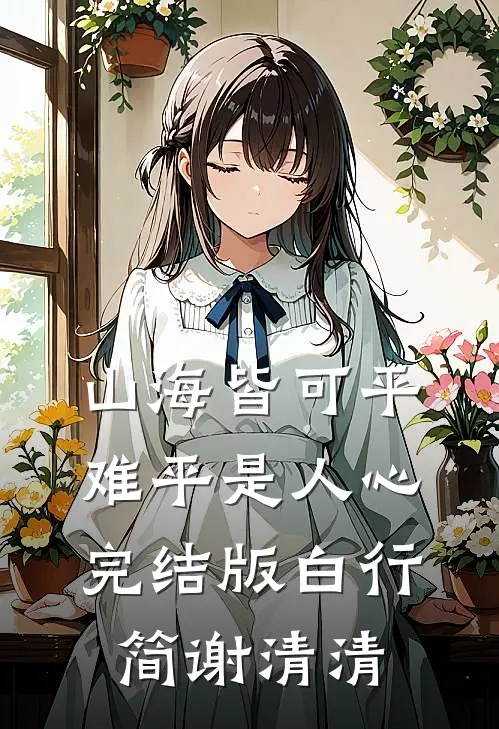 山海皆可平，难平是人心完结版白行简谢清清