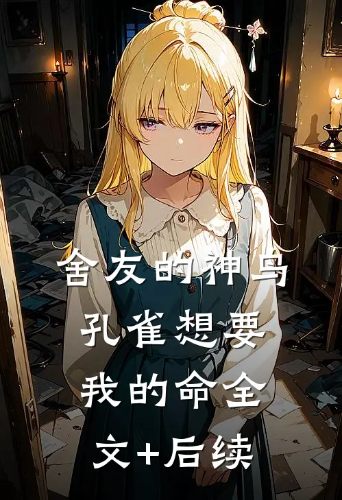 舍友的神鸟孔雀想要我的命全文+后续