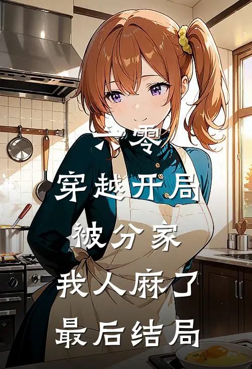 六零：穿越开局被分家，我人麻了最后结局
