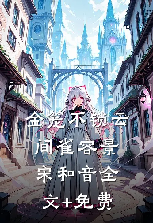 金笼不锁云间雀容景宋和音全文+免费