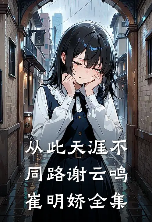 从此天涯不同路谢云鸣崔明娇全集