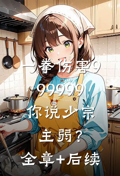 一拳伤害999999，你说少宗主弱？全章+后续