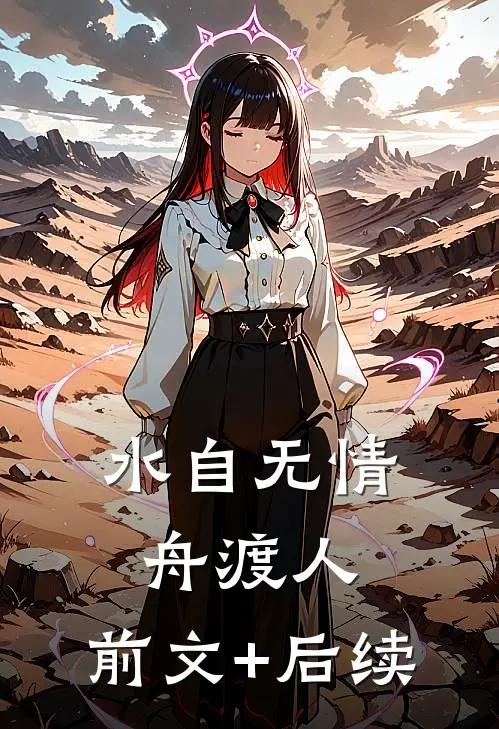 水自无情舟渡人:前文+后续