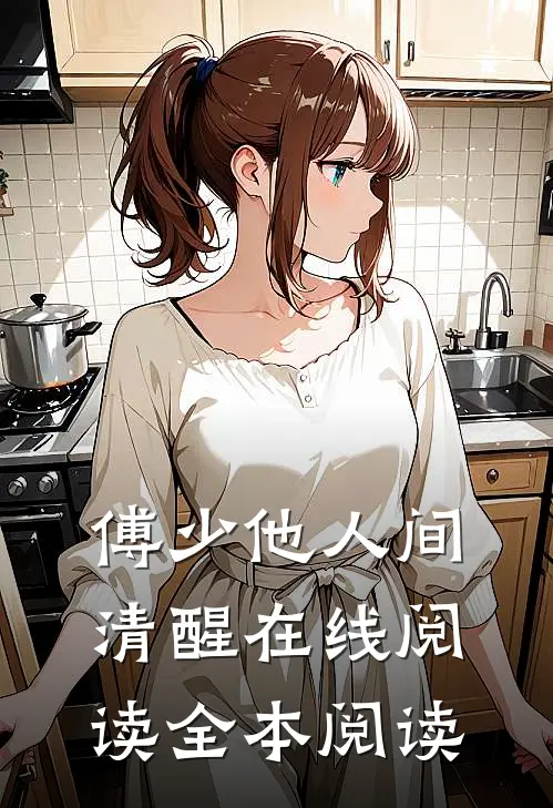 傅少他人间清醒在线阅读全本阅读