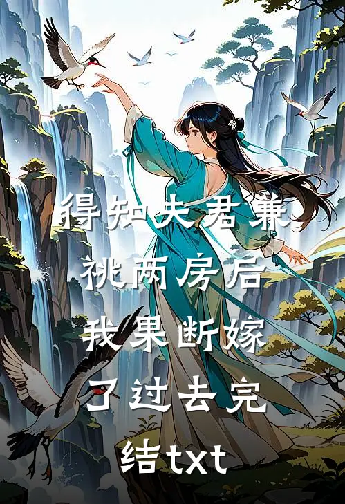 得知夫君兼祧两房后，我果断嫁了过去完结txt