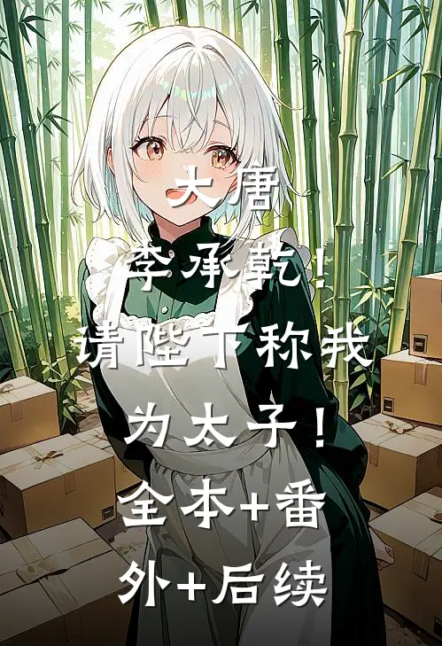 大唐：李承乾！请陛下称我为太子！:全本+番外+后续