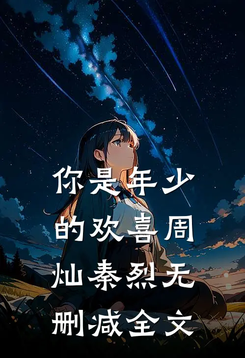 你是年少的欢喜周灿秦烈无删减全文