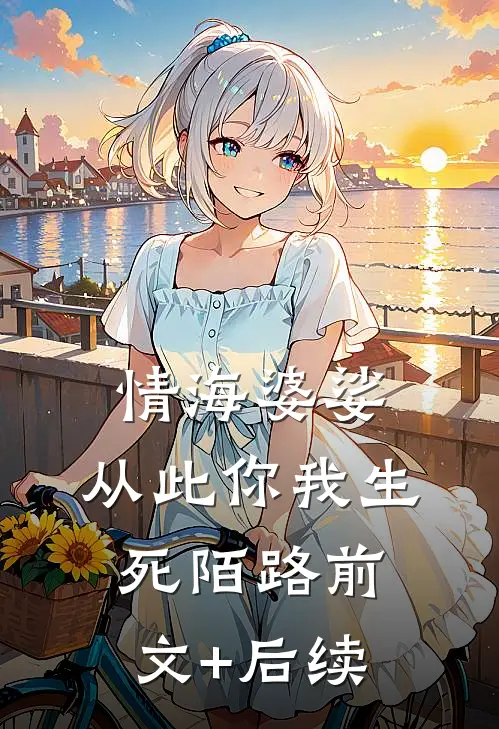 情海婆娑，从此你我生死陌路前文+后续