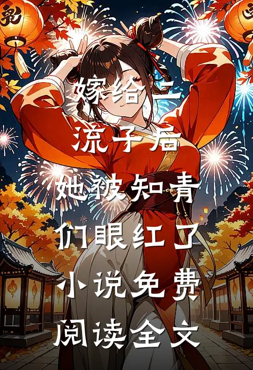 嫁给二流子后，她被知青们眼红了小说免费阅读全文