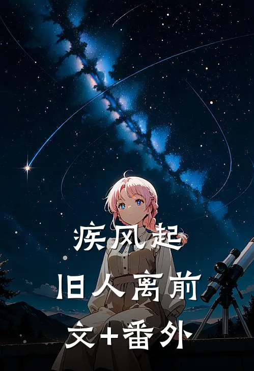 疾风起，旧人离前文+番外