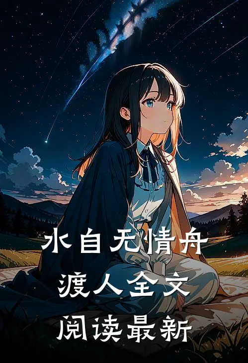 水自无情舟渡人全文阅读最新
