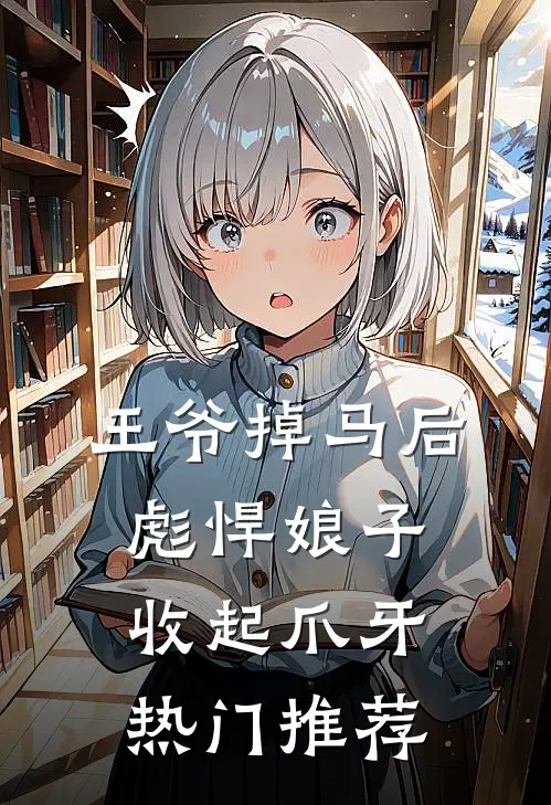 王爷掉马后，彪悍娘子收起爪牙热门推荐