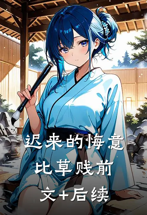迟来的悔意比草贱前文+后续