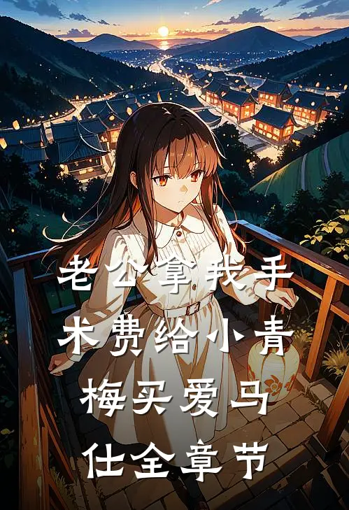 老公拿我手术费给小青梅买爱马仕全章节