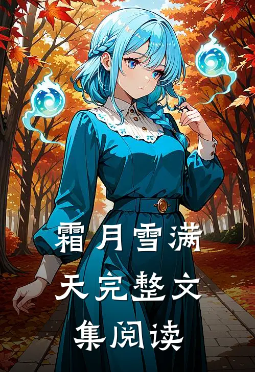 霜月雪满天完整文集阅读