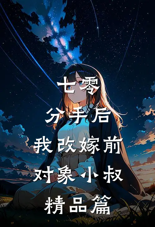 七零：分手后，我改嫁前对象小叔精品篇